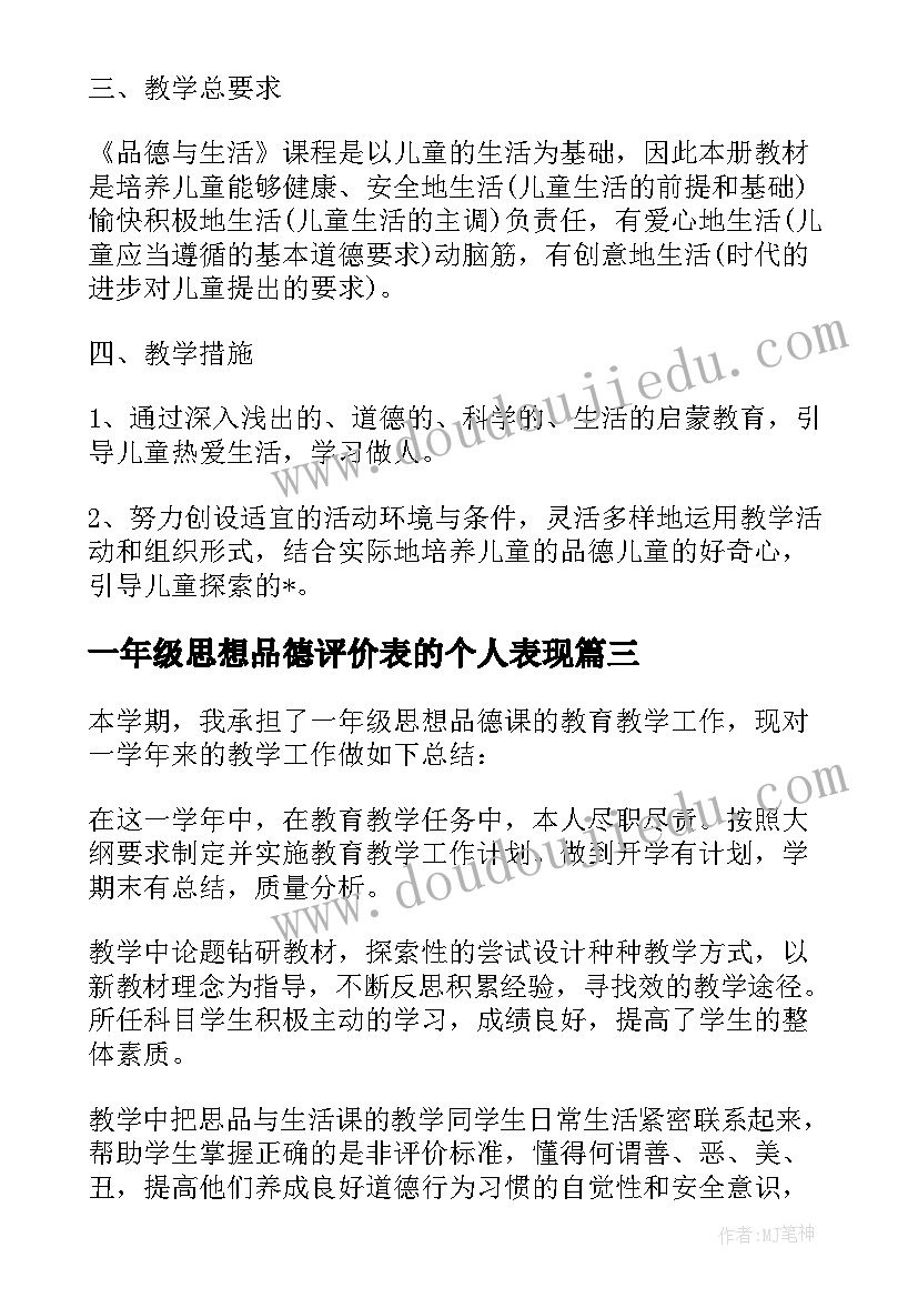 一年级思想品德评价表的个人表现 一年级思想品德教学计划(通用5篇)