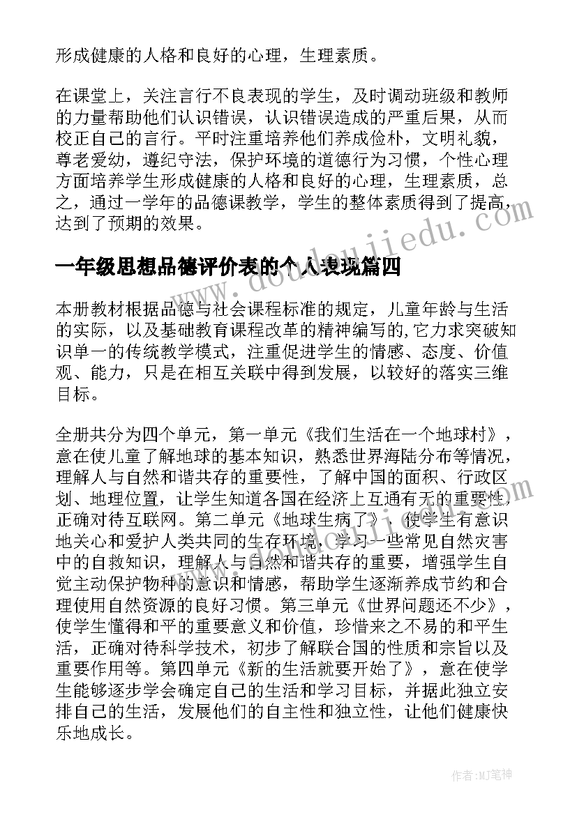 一年级思想品德评价表的个人表现 一年级思想品德教学计划(通用5篇)