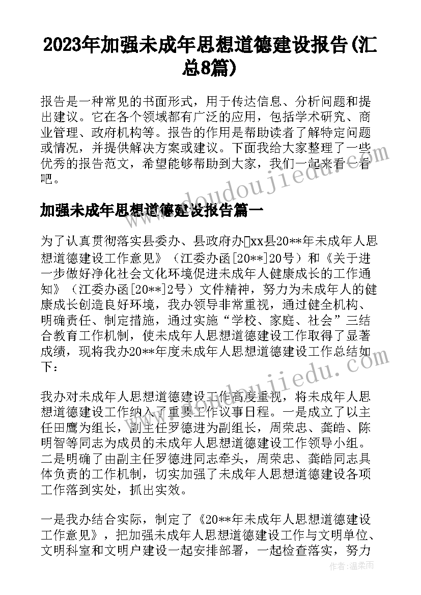 2023年加强未成年思想道德建设报告(汇总8篇)