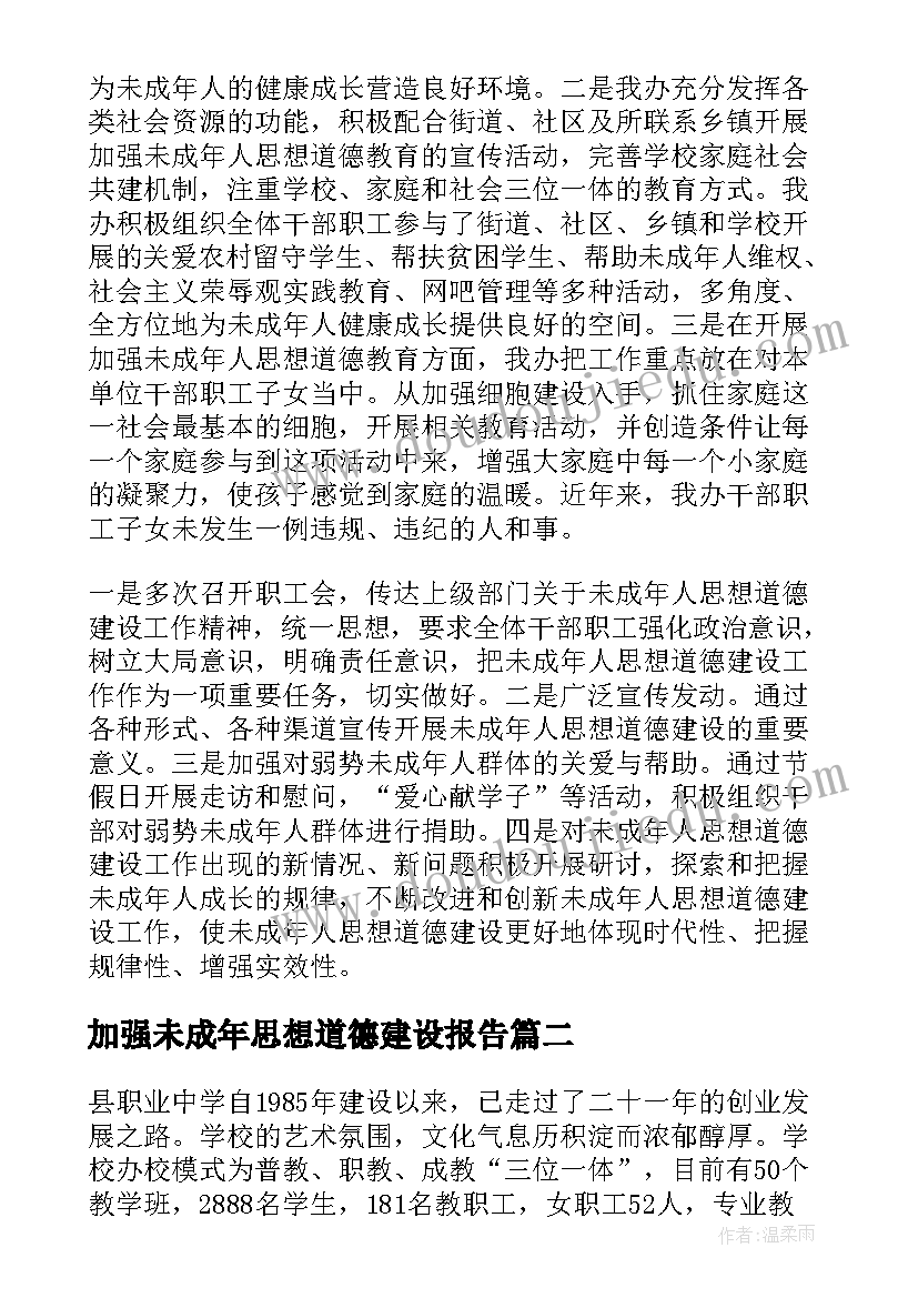 2023年加强未成年思想道德建设报告(汇总8篇)