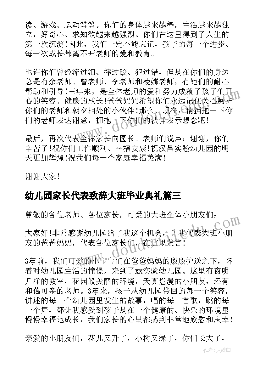 幼儿园家长代表致辞大班毕业典礼 幼儿园大班毕业典礼家长代表发言稿(优秀5篇)