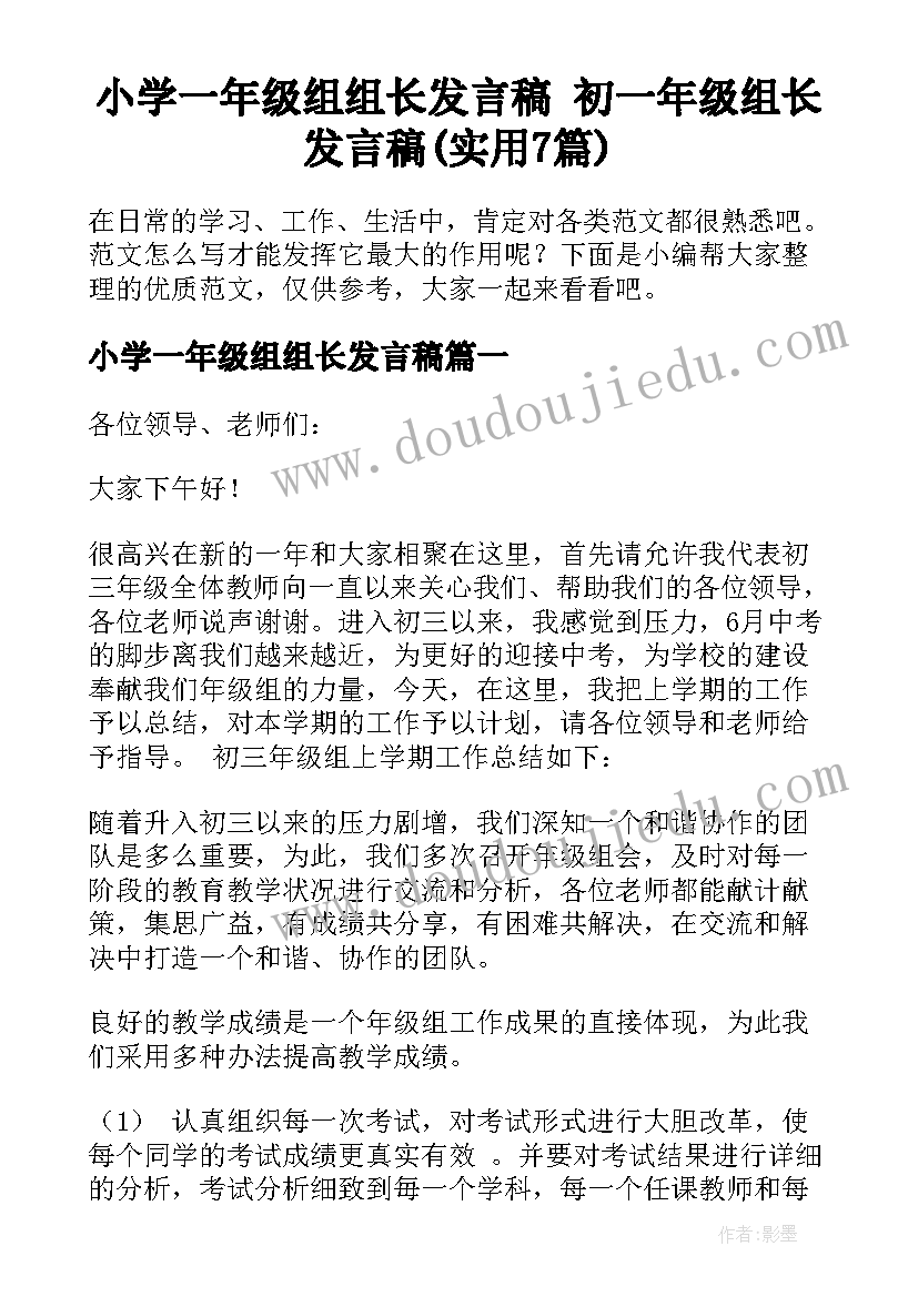 小学一年级组组长发言稿 初一年级组长发言稿(实用7篇)