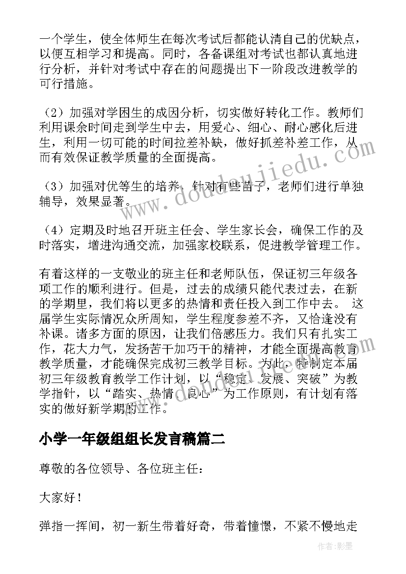 小学一年级组组长发言稿 初一年级组长发言稿(实用7篇)