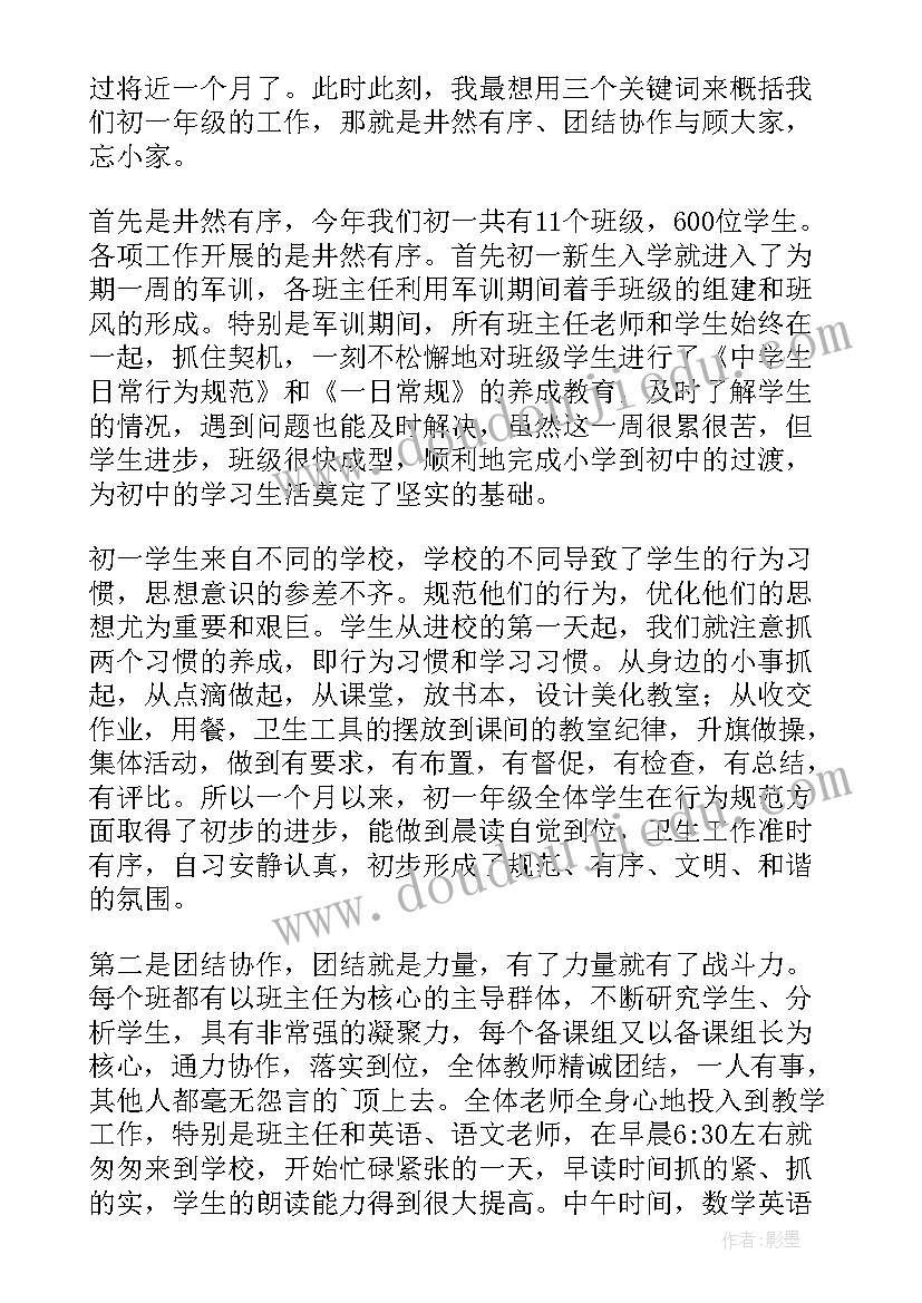 小学一年级组组长发言稿 初一年级组长发言稿(实用7篇)