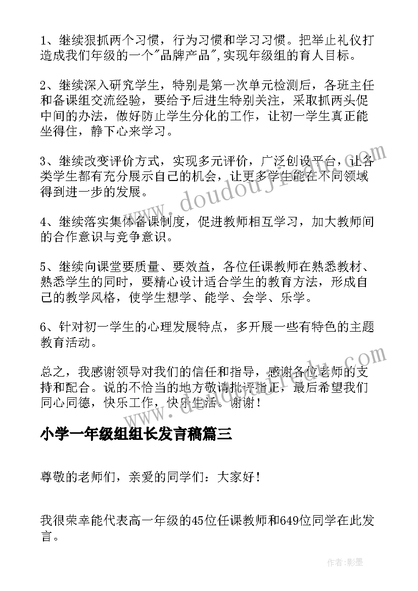 小学一年级组组长发言稿 初一年级组长发言稿(实用7篇)