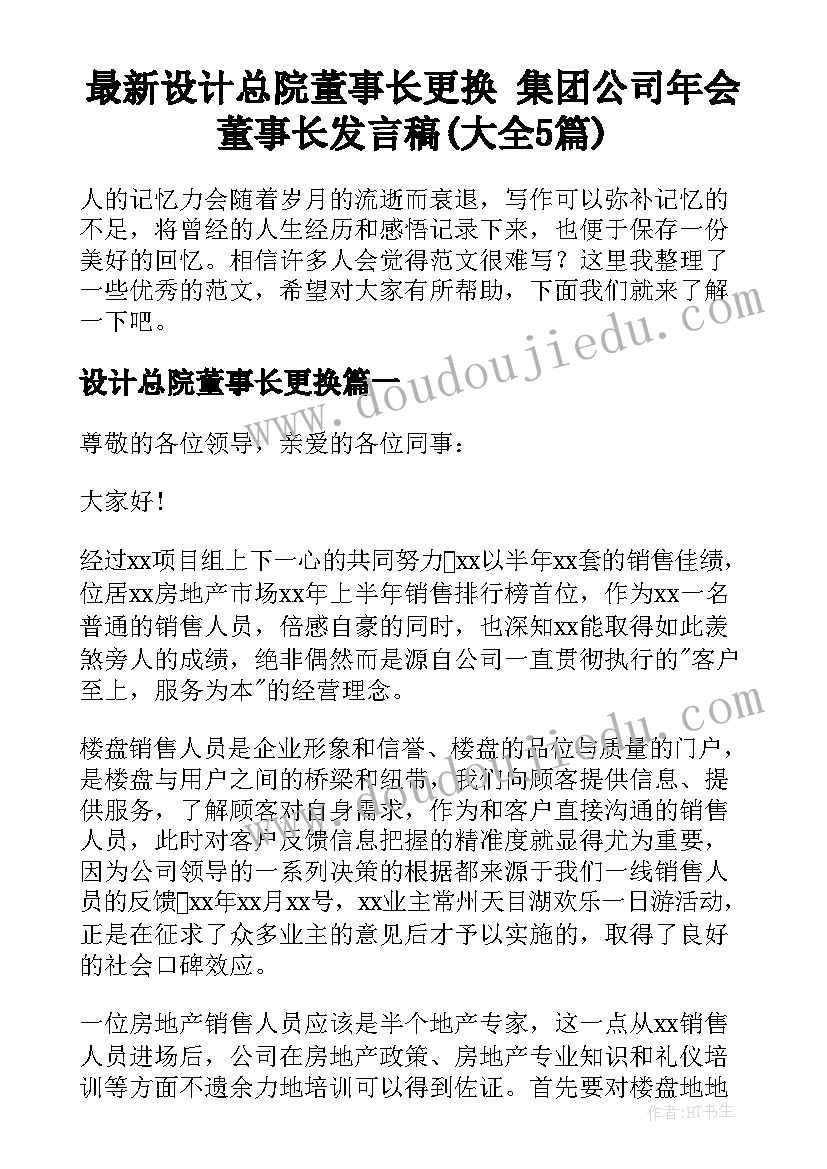 最新设计总院董事长更换 集团公司年会董事长发言稿(大全5篇)