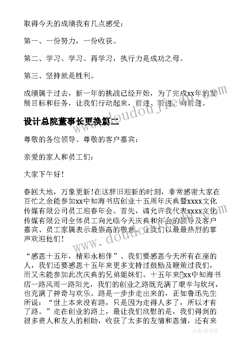 最新设计总院董事长更换 集团公司年会董事长发言稿(大全5篇)