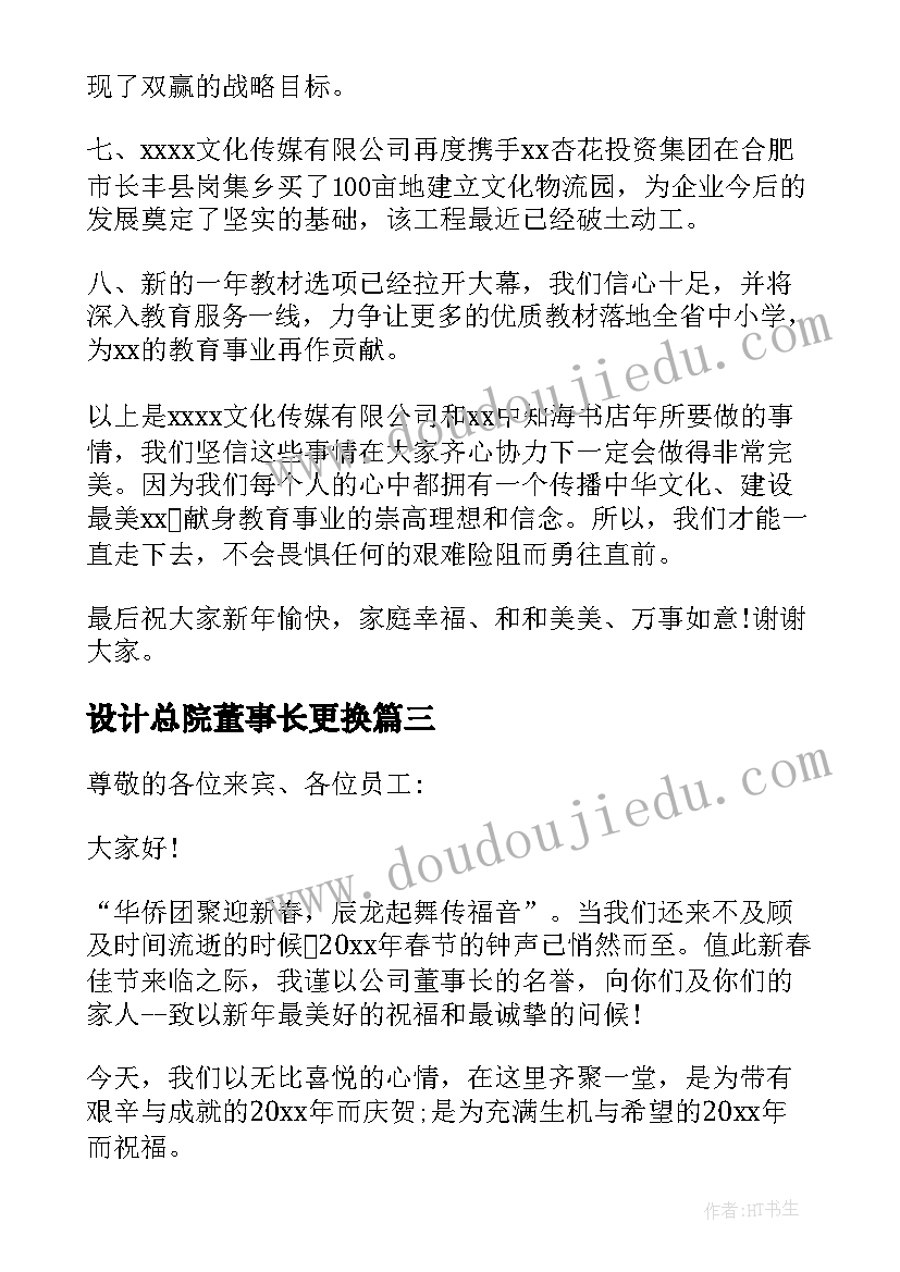 最新设计总院董事长更换 集团公司年会董事长发言稿(大全5篇)