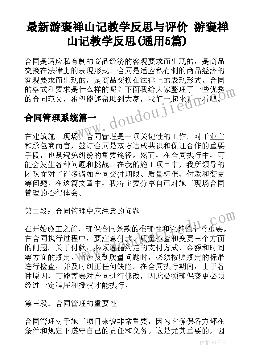 最新游褒禅山记教学反思与评价 游褒禅山记教学反思(通用5篇)