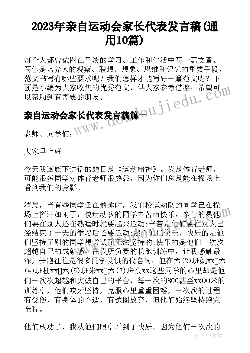 2023年亲自运动会家长代表发言稿(通用10篇)