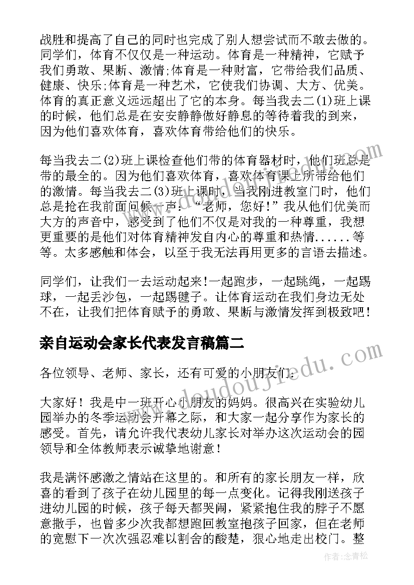 2023年亲自运动会家长代表发言稿(通用10篇)