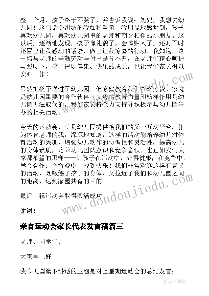 2023年亲自运动会家长代表发言稿(通用10篇)