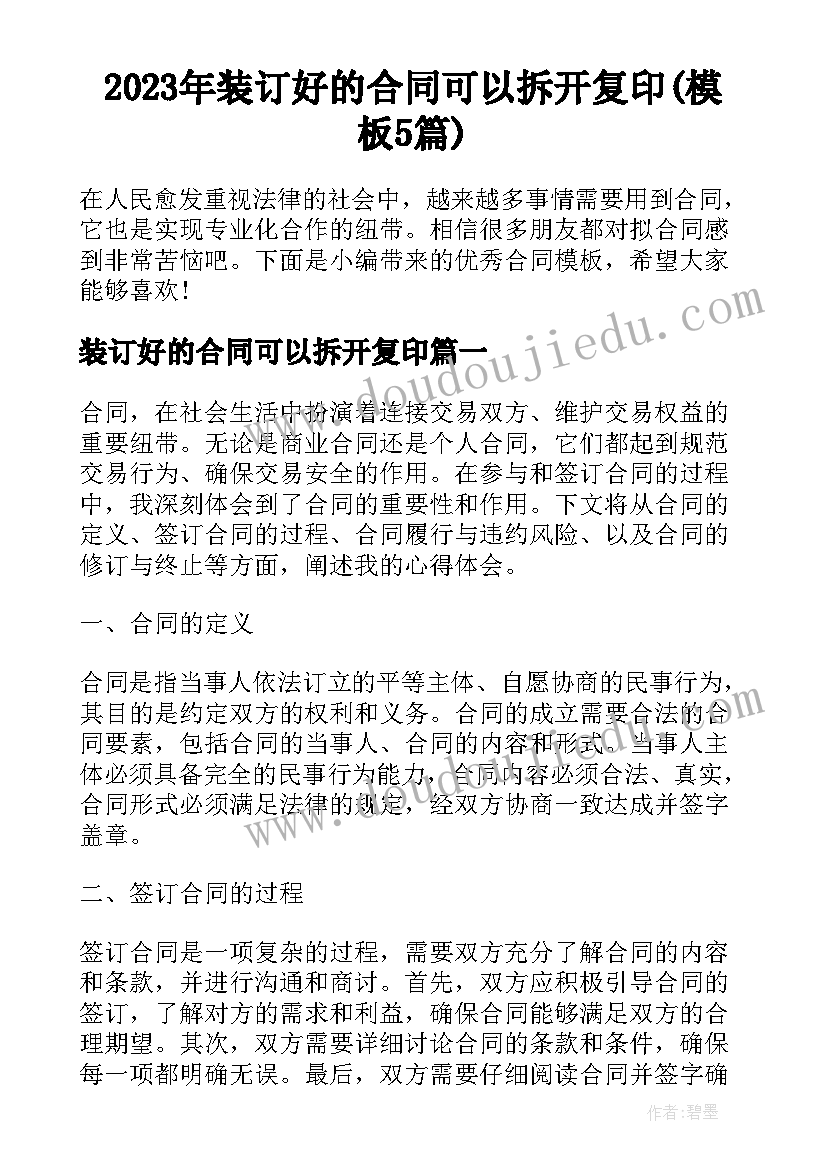 2023年装订好的合同可以拆开复印(模板5篇)