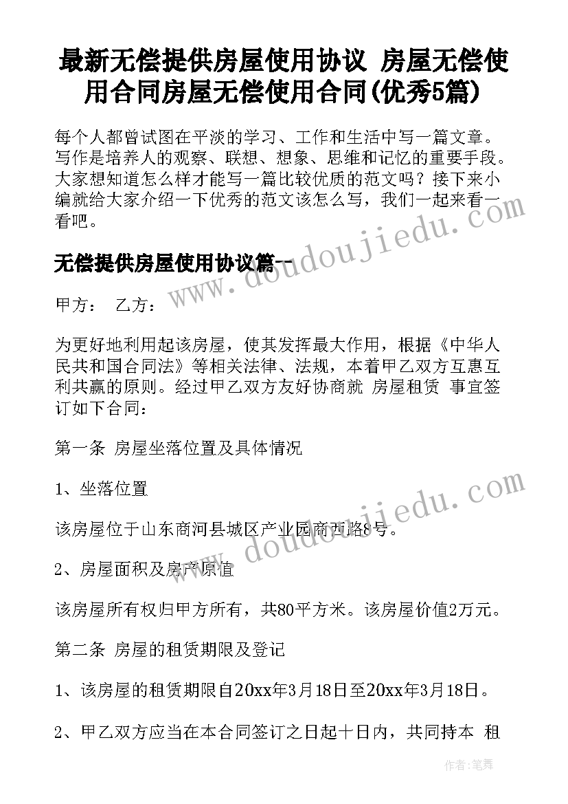 最新无偿提供房屋使用协议 房屋无偿使用合同房屋无偿使用合同(优秀5篇)