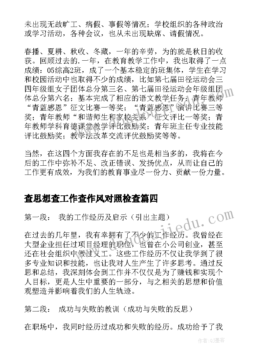 2023年查思想查工作查作风对照检查 思想工作总结(大全6篇)