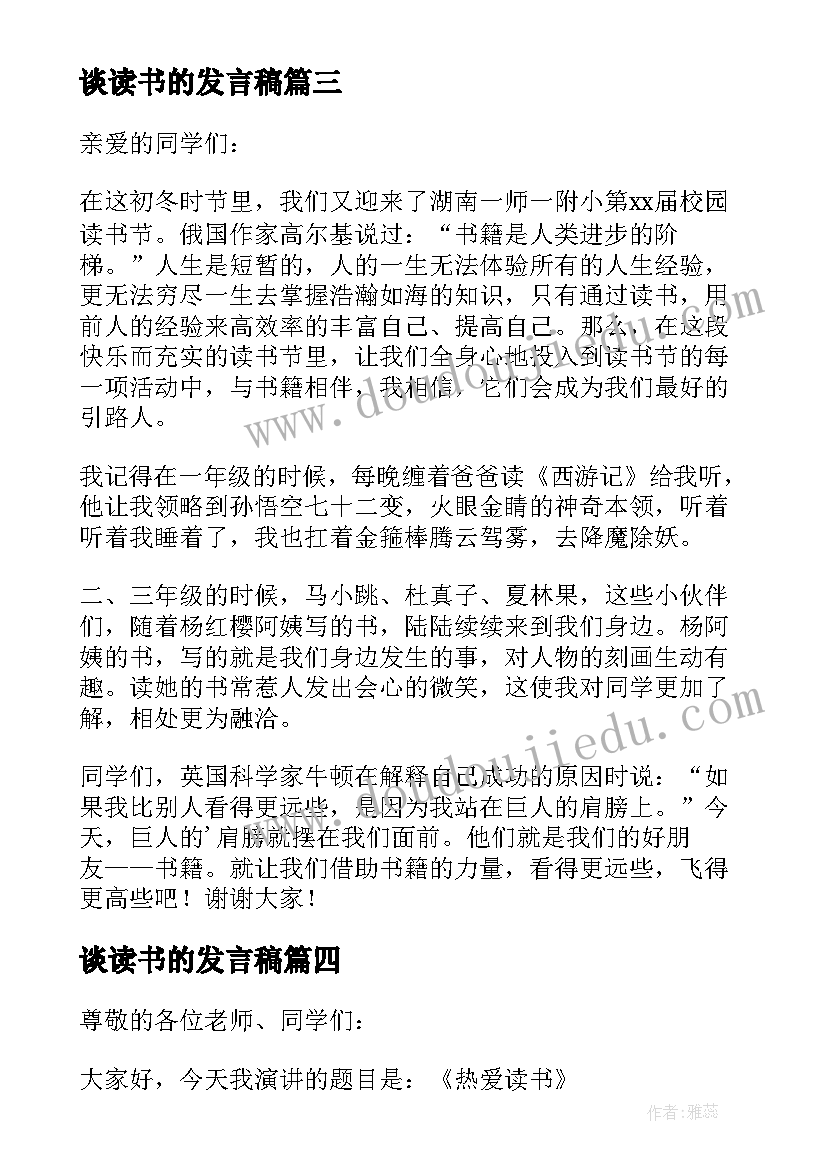 2023年谈读书的发言稿(通用6篇)