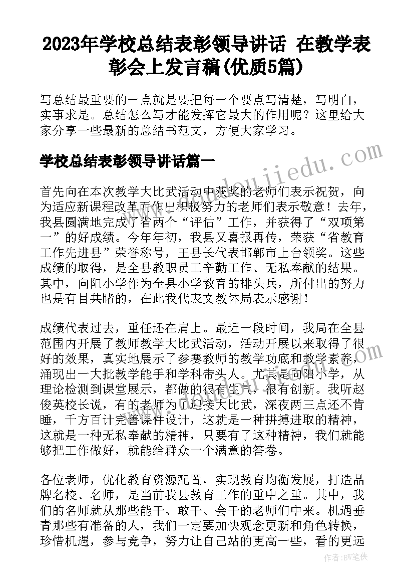 2023年学校总结表彰领导讲话 在教学表彰会上发言稿(优质5篇)