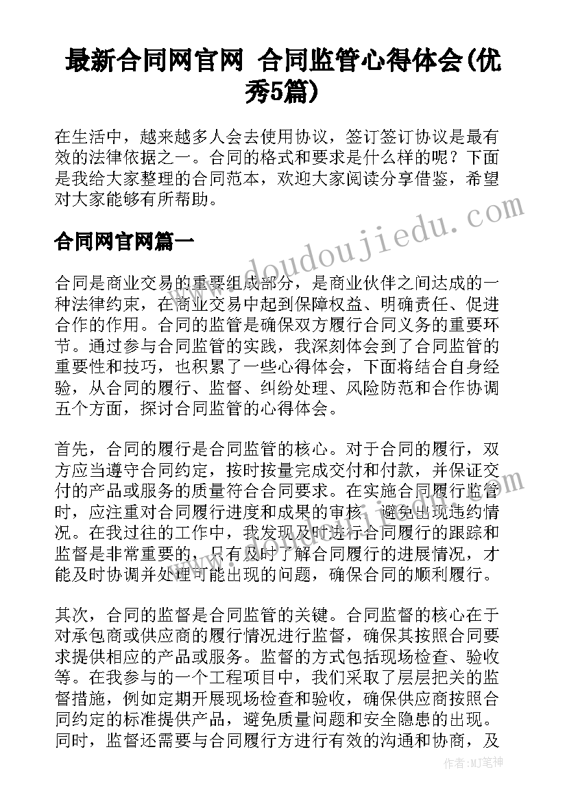 最新合同网官网 合同监管心得体会(优秀5篇)