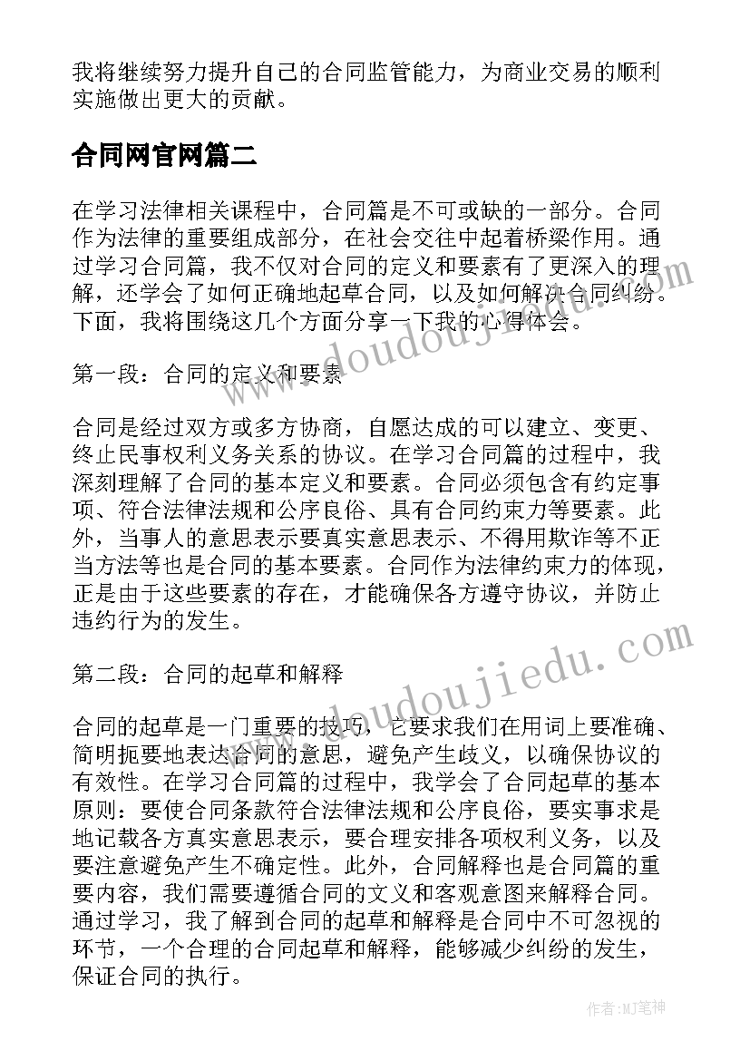 最新合同网官网 合同监管心得体会(优秀5篇)