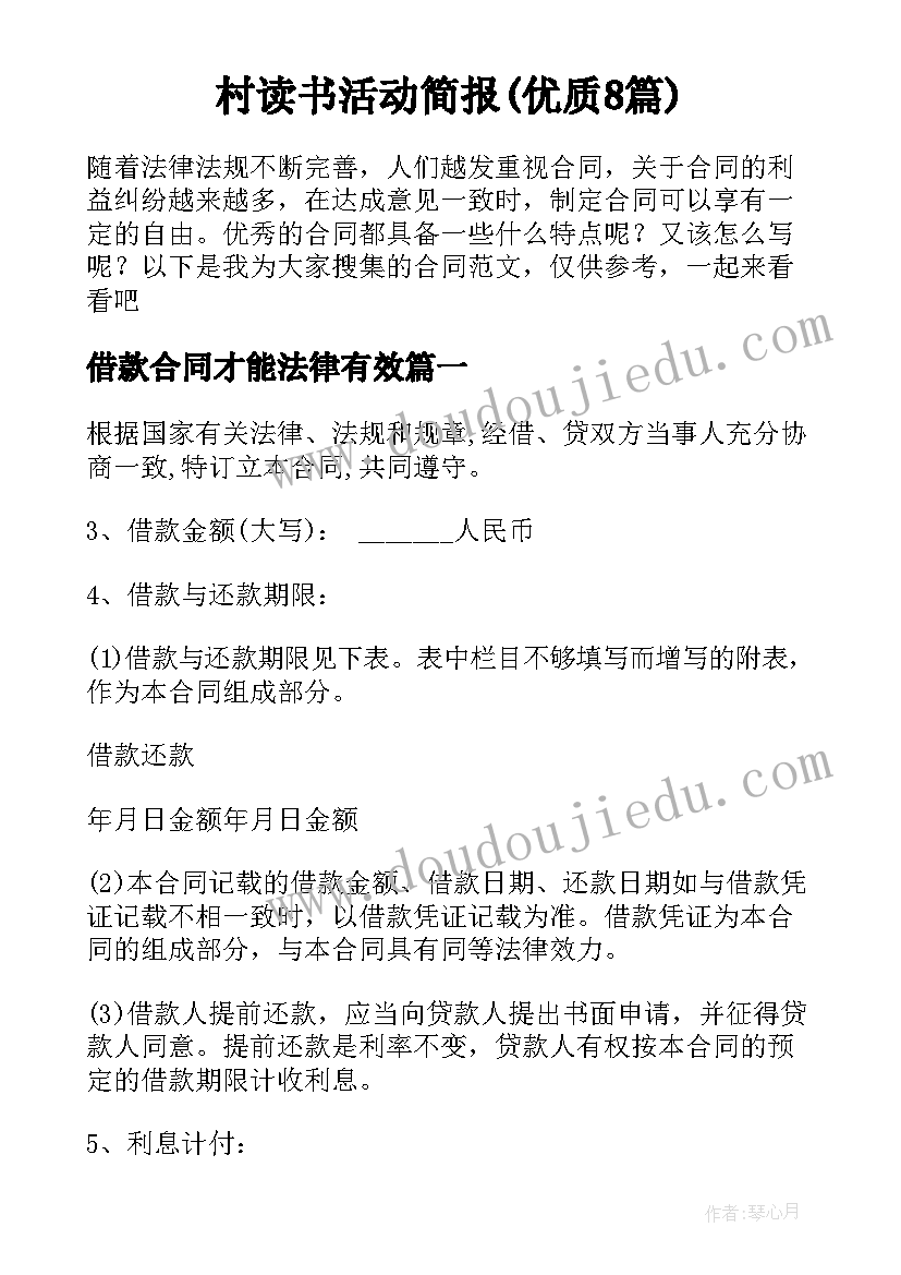 村读书活动简报(优质8篇)