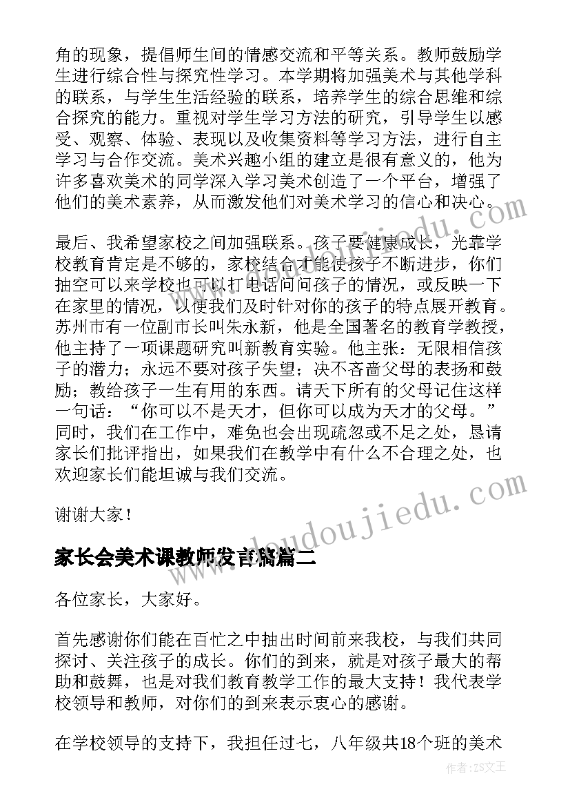 最新家长会美术课教师发言稿(通用5篇)