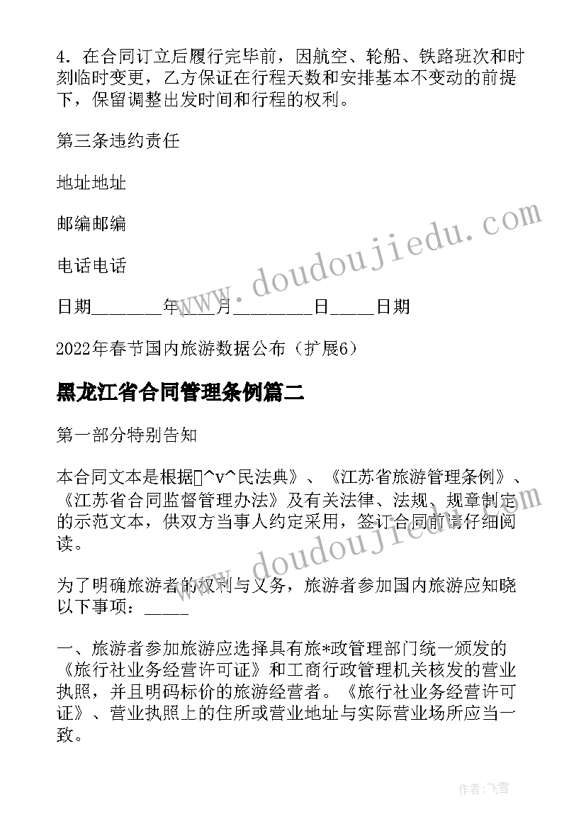 最新黑龙江省合同管理条例 黑龙江省假期旅游合同(汇总5篇)