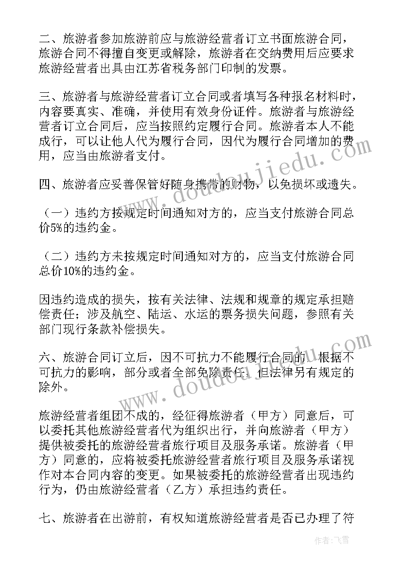 最新黑龙江省合同管理条例 黑龙江省假期旅游合同(汇总5篇)