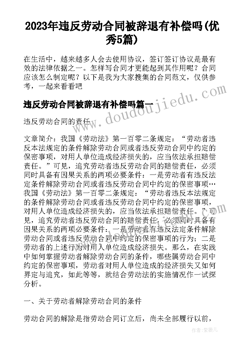 2023年违反劳动合同被辞退有补偿吗(优秀5篇)