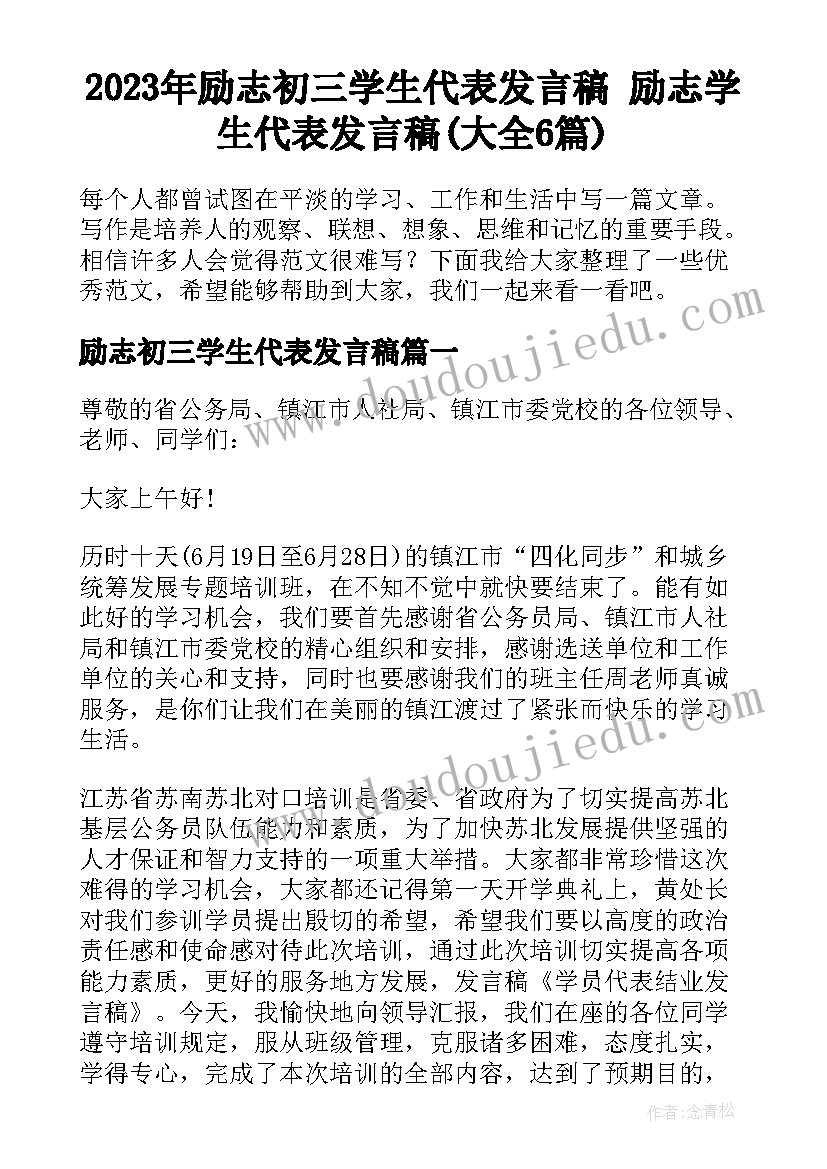 2023年励志初三学生代表发言稿 励志学生代表发言稿(大全6篇)