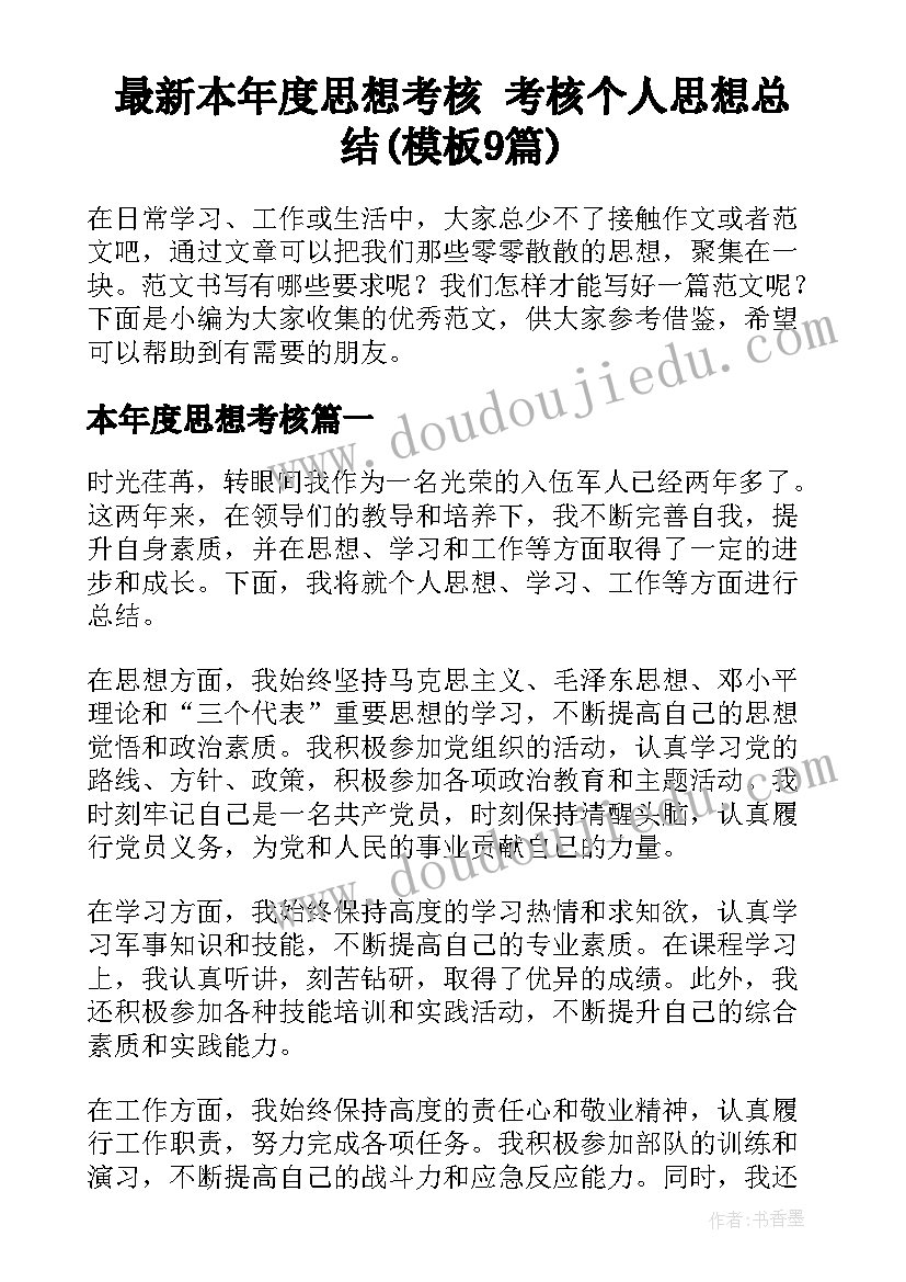 最新本年度思想考核 考核个人思想总结(模板9篇)