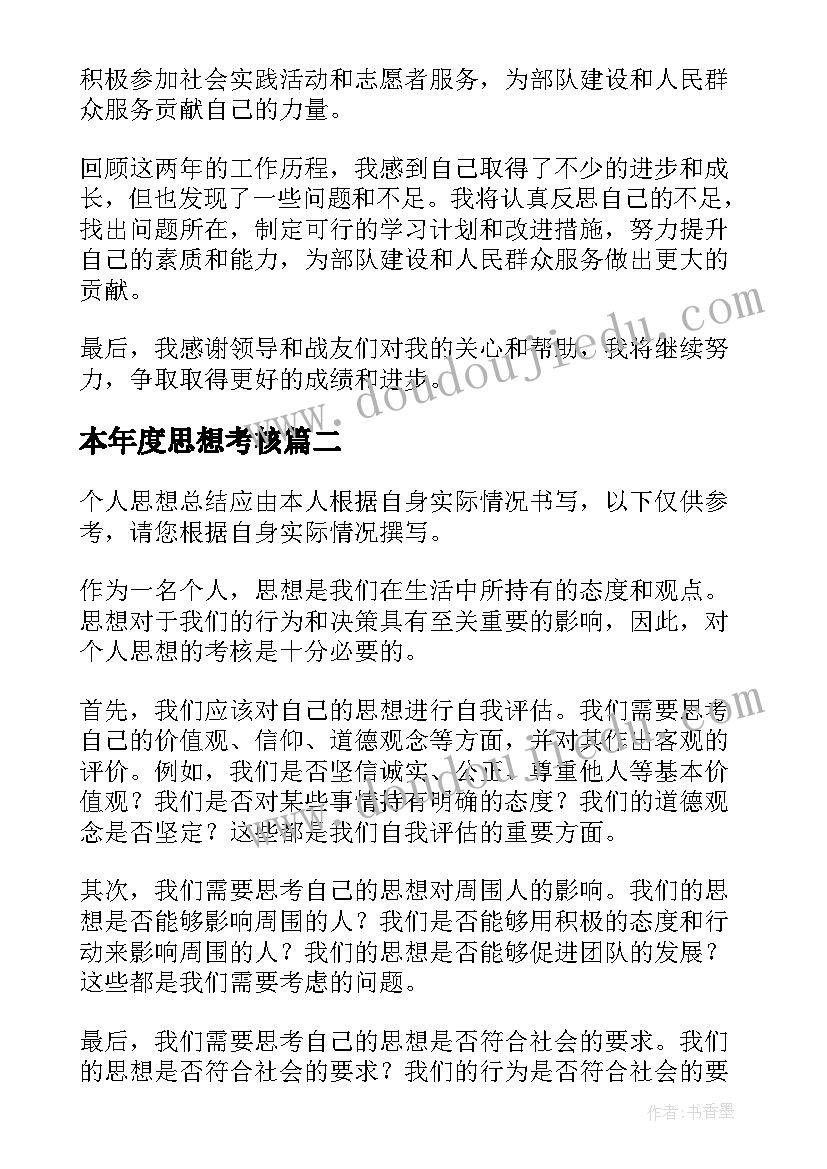 最新本年度思想考核 考核个人思想总结(模板9篇)