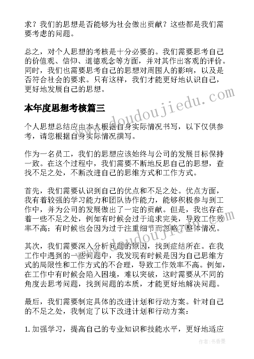 最新本年度思想考核 考核个人思想总结(模板9篇)