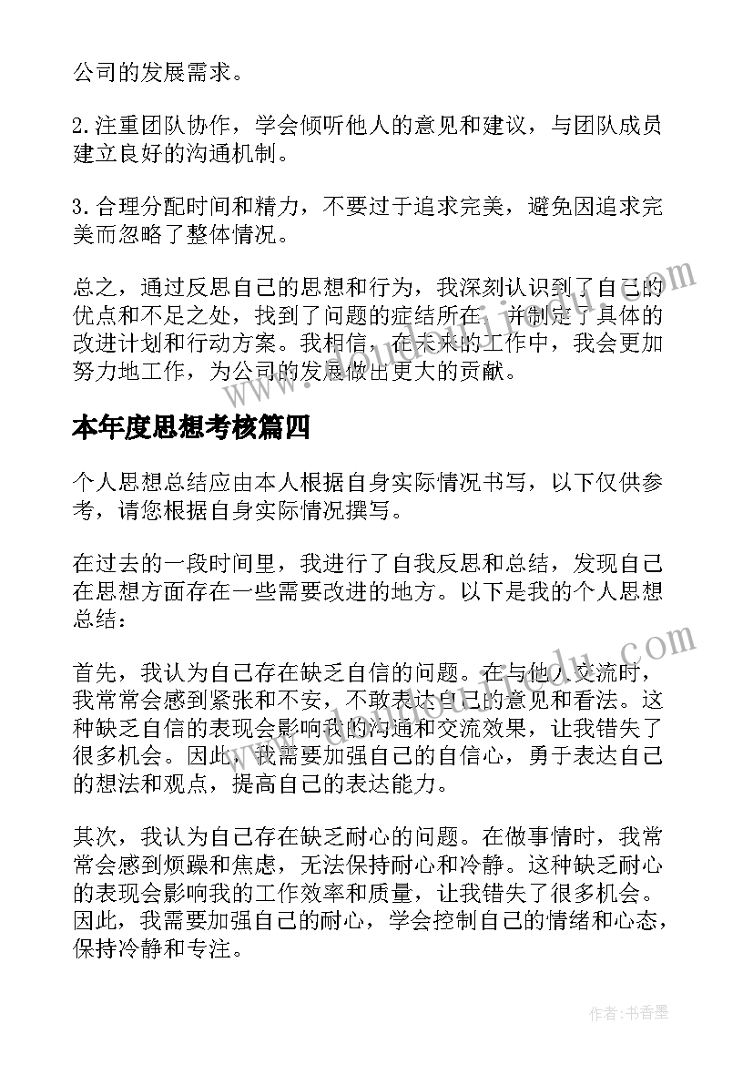 最新本年度思想考核 考核个人思想总结(模板9篇)