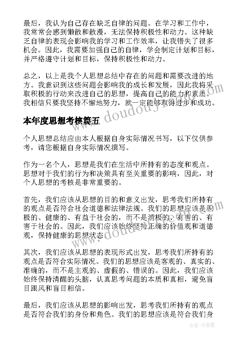 最新本年度思想考核 考核个人思想总结(模板9篇)