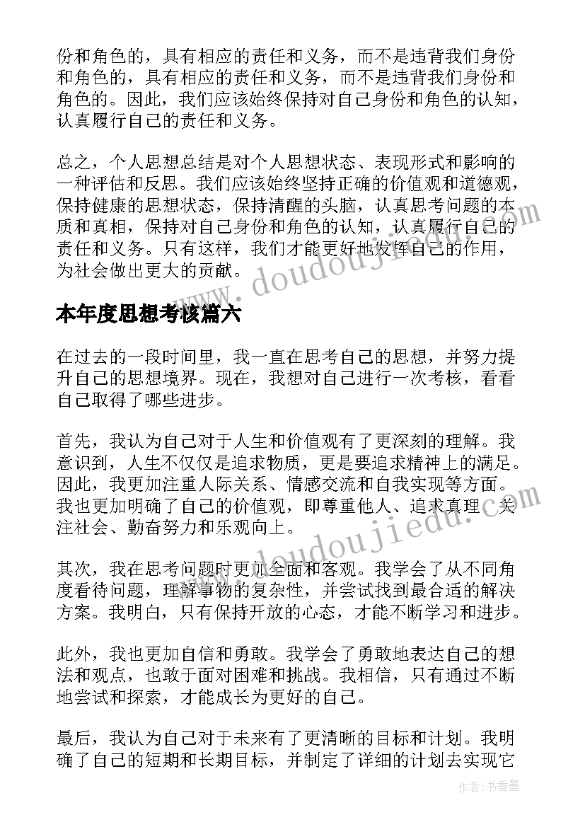 最新本年度思想考核 考核个人思想总结(模板9篇)