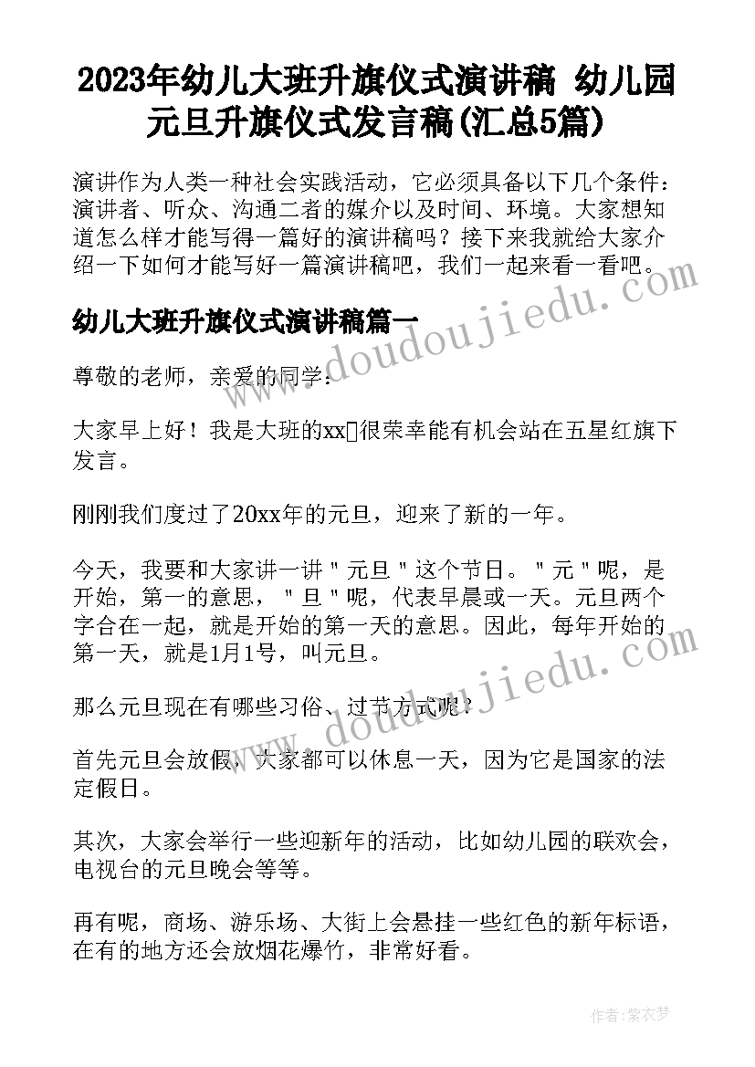 2023年幼儿大班升旗仪式演讲稿 幼儿园元旦升旗仪式发言稿(汇总5篇)