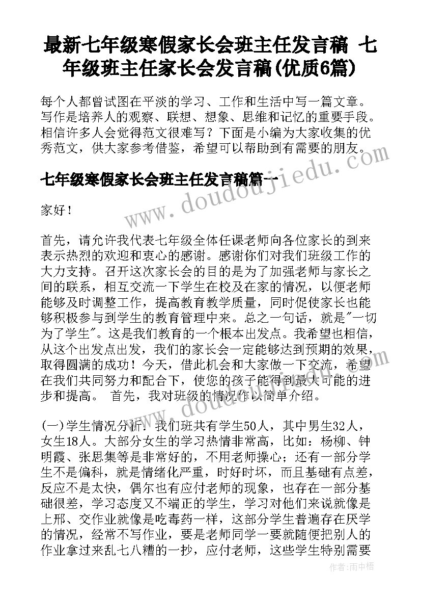 最新七年级寒假家长会班主任发言稿 七年级班主任家长会发言稿(优质6篇)