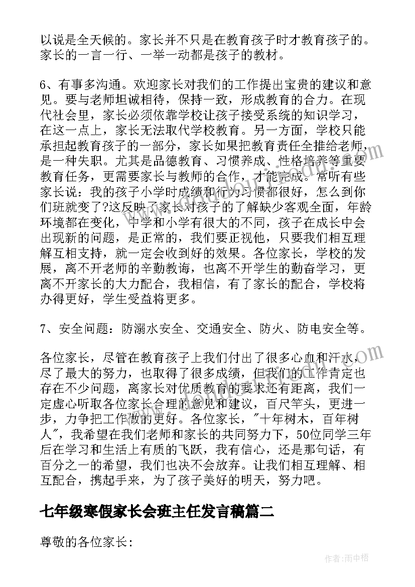 最新七年级寒假家长会班主任发言稿 七年级班主任家长会发言稿(优质6篇)