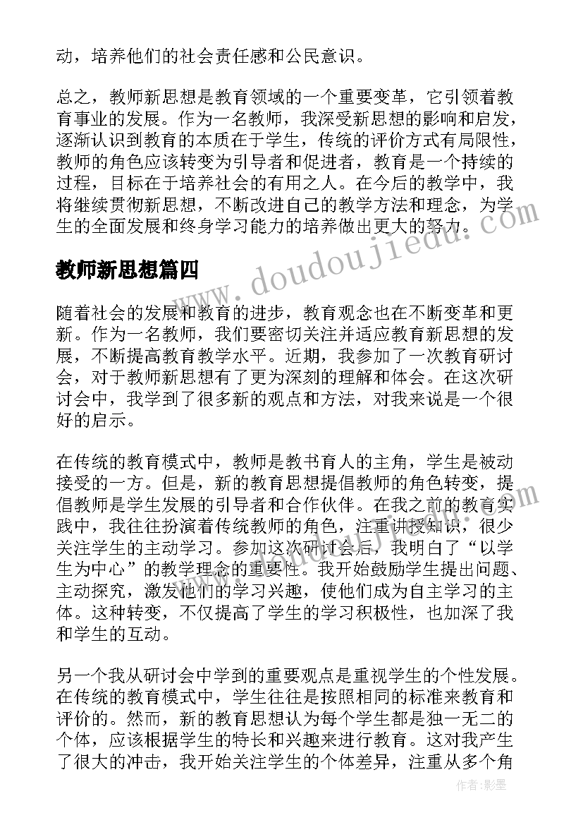 最新教师新思想 下半年幼儿园教师思想汇报(模板5篇)