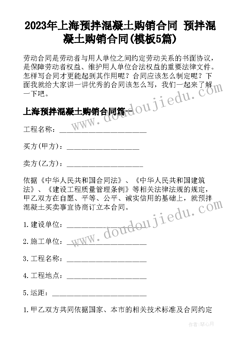 2023年上海预拌混凝土购销合同 预拌混凝土购销合同(模板5篇)