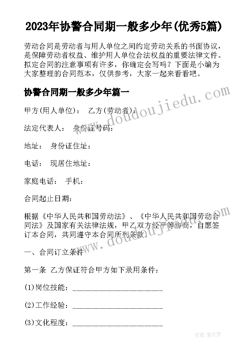 2023年协警合同期一般多少年(优秀5篇)