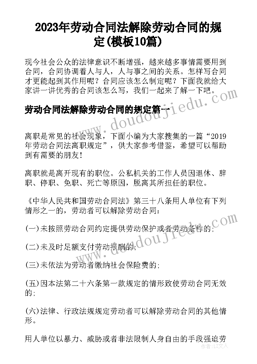 2023年劳动合同法解除劳动合同的规定(模板10篇)