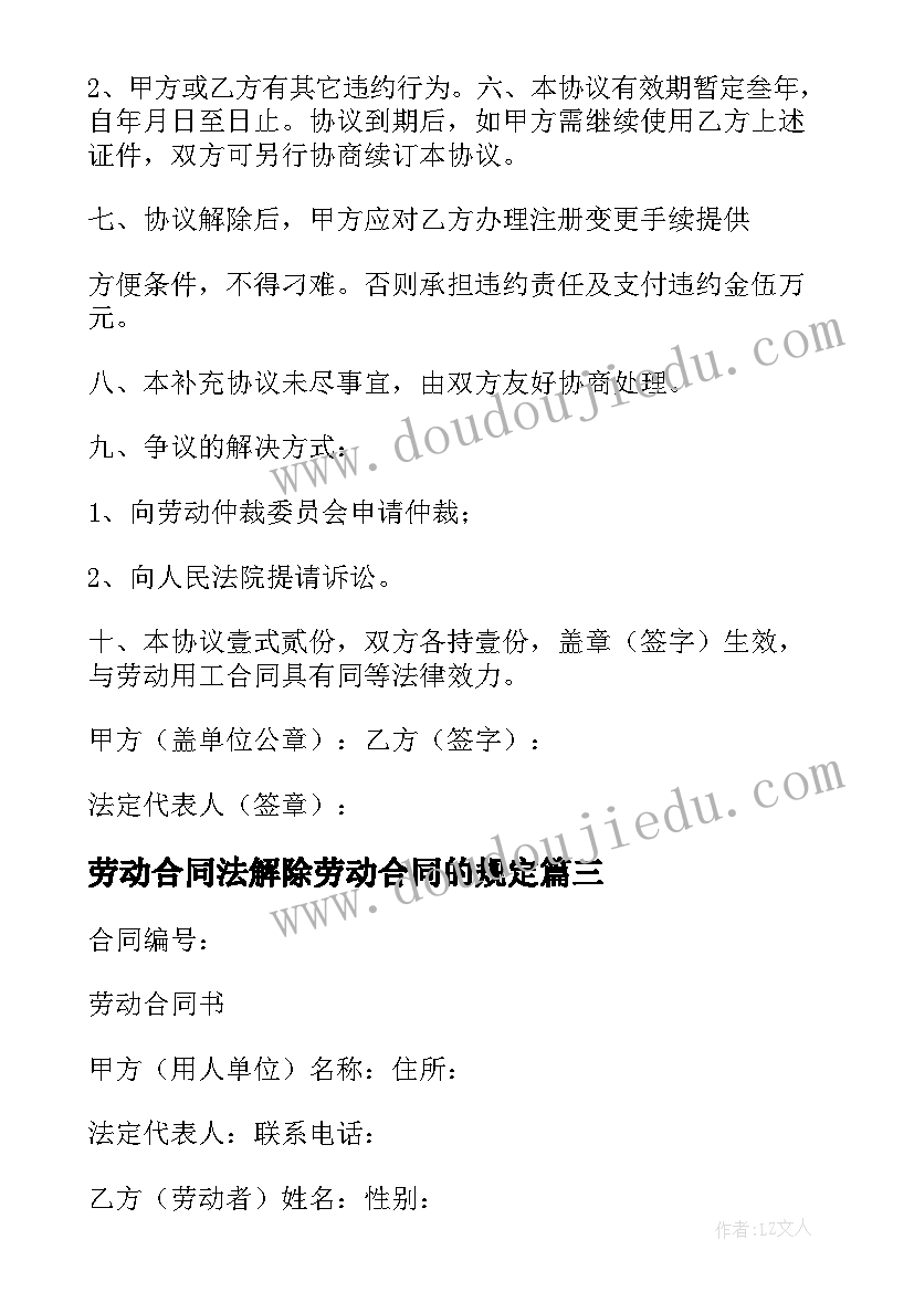 2023年劳动合同法解除劳动合同的规定(模板10篇)