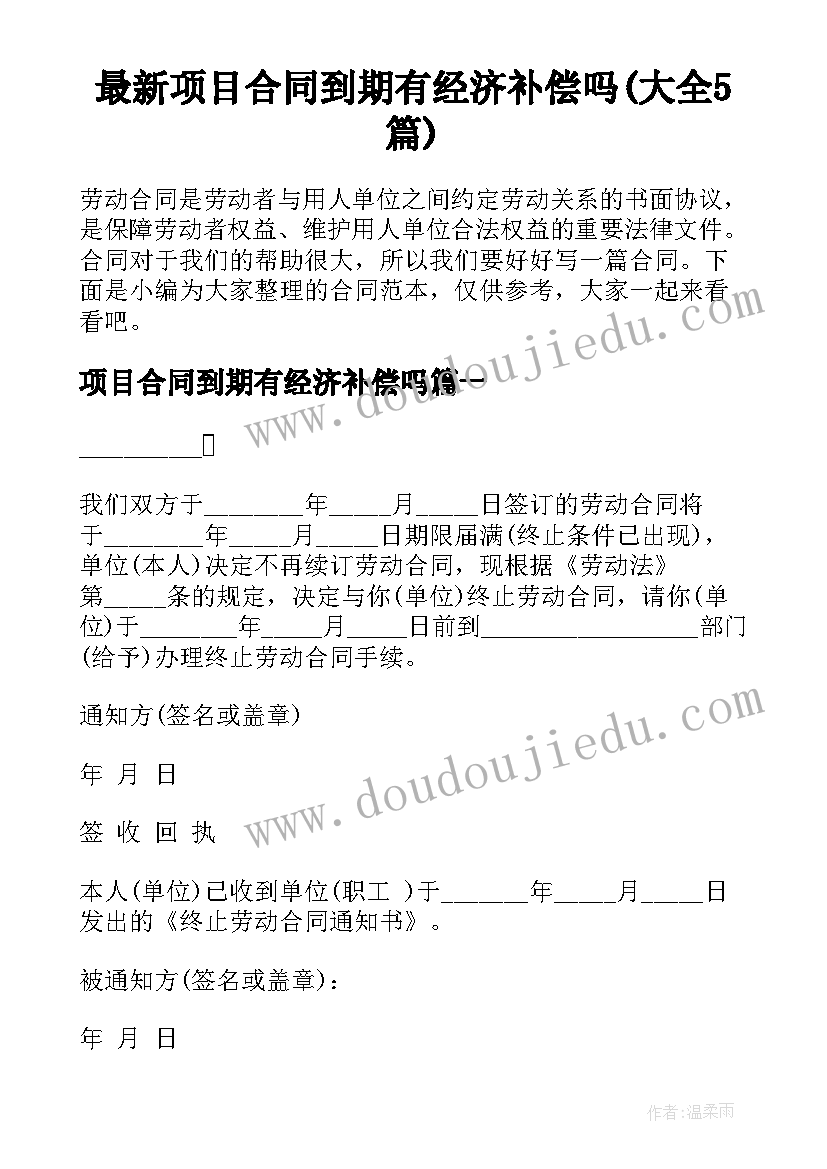 最新项目合同到期有经济补偿吗(大全5篇)