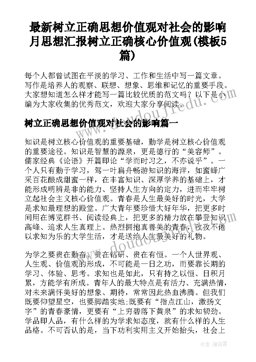 最新树立正确思想价值观对社会的影响 月思想汇报树立正确核心价值观(模板5篇)