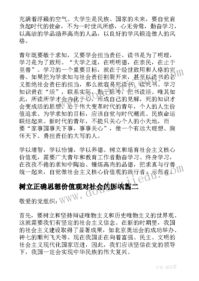 最新树立正确思想价值观对社会的影响 月思想汇报树立正确核心价值观(模板5篇)