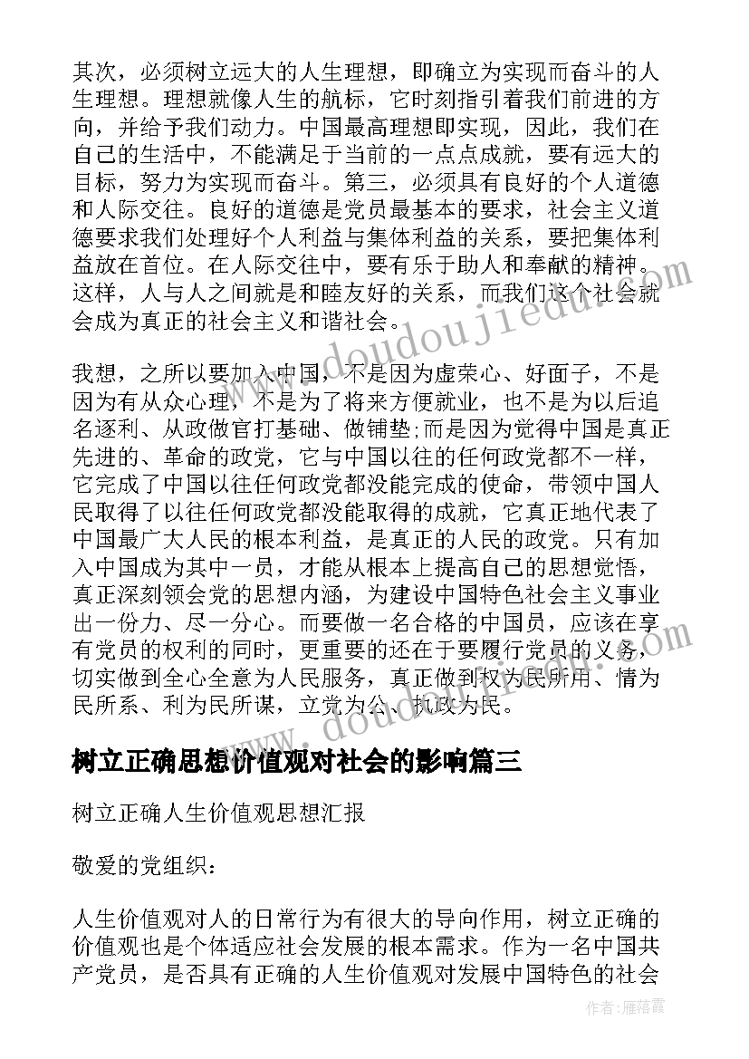 最新树立正确思想价值观对社会的影响 月思想汇报树立正确核心价值观(模板5篇)