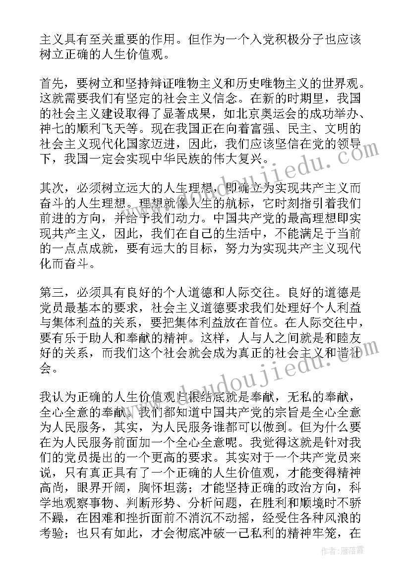 最新树立正确思想价值观对社会的影响 月思想汇报树立正确核心价值观(模板5篇)