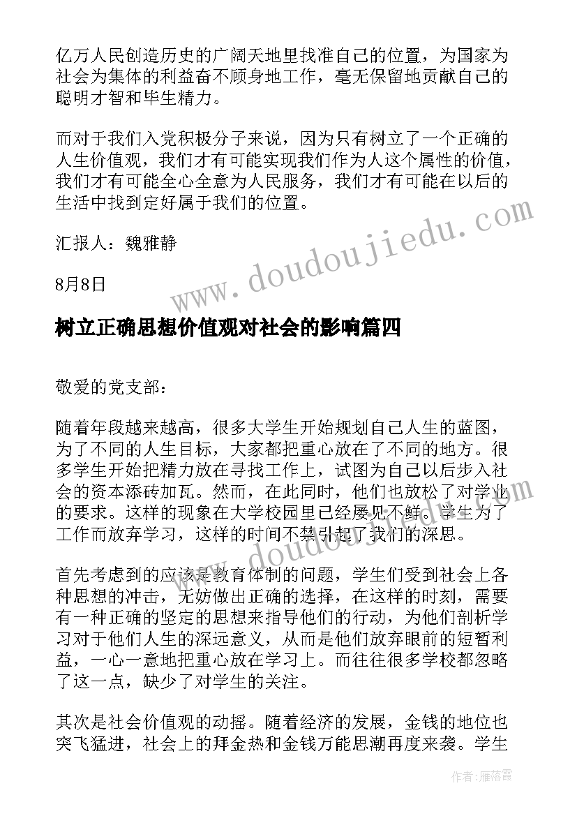 最新树立正确思想价值观对社会的影响 月思想汇报树立正确核心价值观(模板5篇)