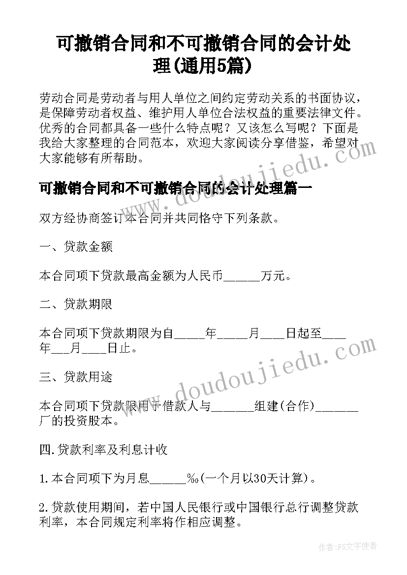 可撤销合同和不可撤销合同的会计处理(通用5篇)